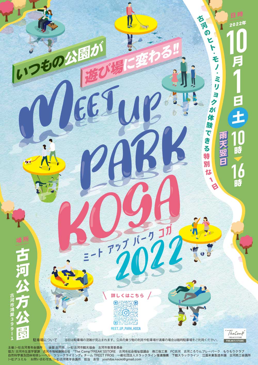 「MEET UP PARK KOGA 2022」のご案内 | (一社)古河青年会議所WEBサイト